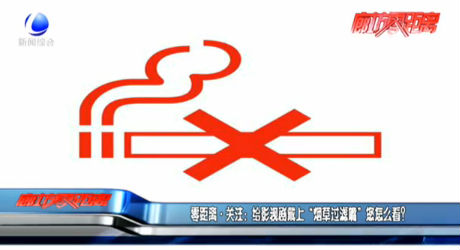 零距離·關(guān)注：給影視劇戴上“煙草過濾嘴”您怎么看？