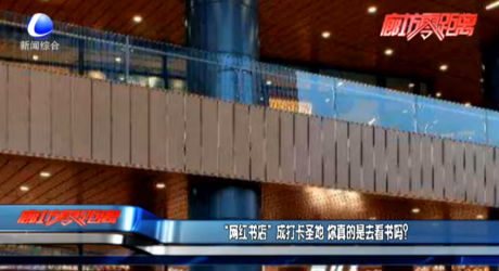 “網(wǎng)紅書店”成打卡圣地 你真的是去看書嗎？
