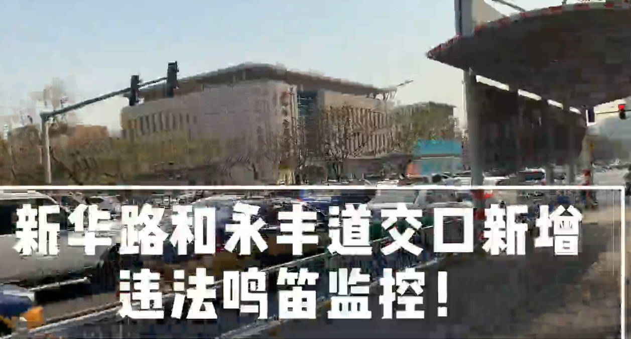 新華路和永豐道交口新增違法鳴笛監(jiān)控！