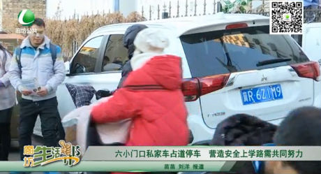 六小門口私家車占道停車 營造安全上學路需共同努力