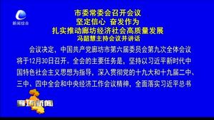 市委常委會召開會議 堅定信心 奮發(fā)作為 扎實推動廊坊經(jīng)濟社會高質量發(fā)展 馮韶慧主持會議并講話