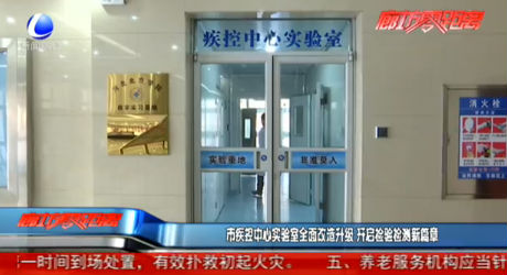 市疾控中心實(shí)驗(yàn)室全面改造升級(jí) 開啟檢驗(yàn)檢測新篇章