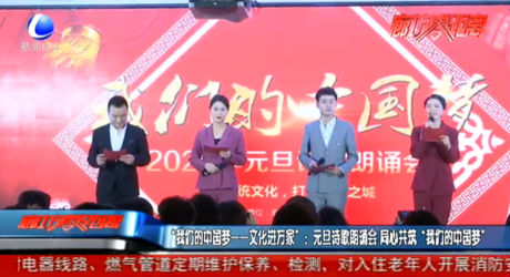 “我們的中國夢——文化進(jìn)萬家”：元旦詩歌朗誦會(huì) 同心共筑“我們的中國夢”