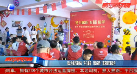 市社會(huì)福利院舉辦“冬日暖陽 有你相伴”喜迎新年聯(lián)歡會(huì)