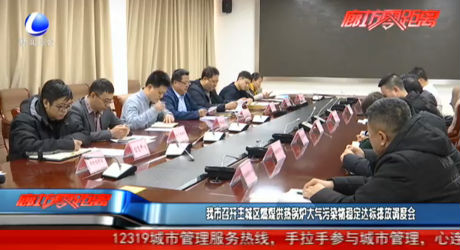 我市召開主城區(qū)燃煤供熱鍋爐大氣污染穩(wěn)定達標(biāo)排放調(diào)度會