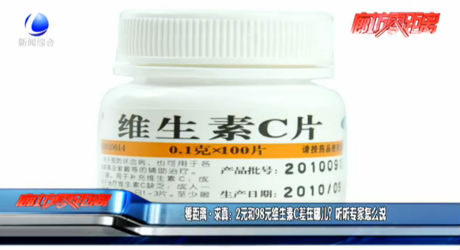 零距離求真：2元和98元維生素C差在哪兒？聽聽專家怎么說