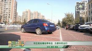 市區(qū)規(guī)劃增設停車位方便市民出行