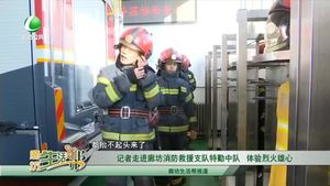 記者走進廊坊消防救援支隊特勤中隊 體驗烈火雄心