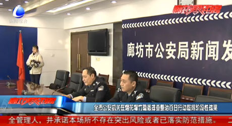 全市公安機關在煙花爆竹隱患排查整治百日行動取得階段性戰(zhàn)果