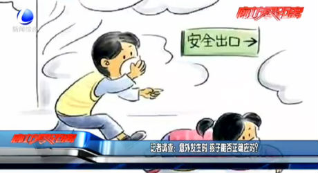 記者調(diào)查：意外發(fā)生時(shí) 孩子能否正確應(yīng)對(duì)？