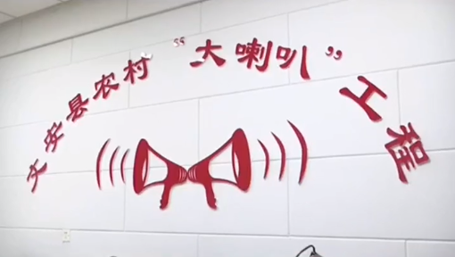 用農(nóng)村大喇叭，傳播黨的好聲音