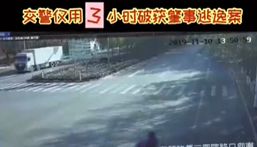 肇事逃逸，交警用3小時(shí)破案