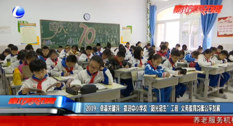 2019·幸福關(guān)鍵詞：推進中小學(xué)?！瓣柟庹猩惫こ?義務(wù)教育均衡公平發(fā)展