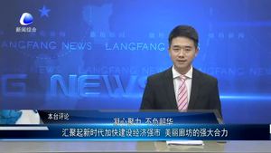 匯聚起新時代加快建設經濟強市 美麗廊坊的強大合力