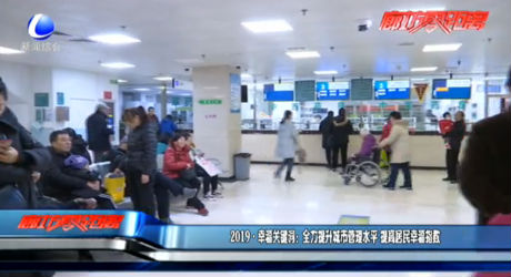 2019幸福關鍵詞：全力提升城市管理水平 提高居民幸福指數(shù)
