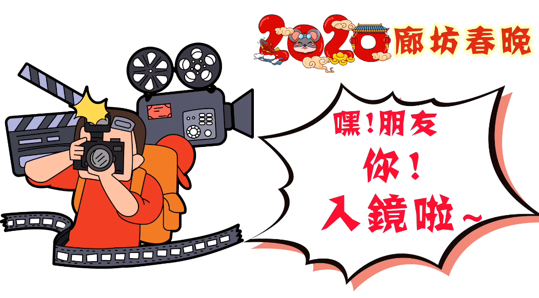 2020廊坊春晚——嘿！朋友，你！入鏡啦~
