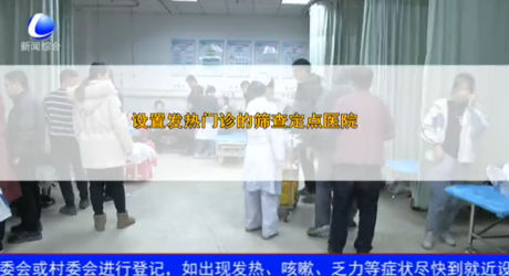 發(fā)熱了要去哪？設置發(fā)熱門診的篩查定點醫(yī)院與醫(yī)院救治定點醫(yī)院有何不同