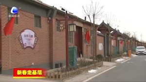 新春走基層；固安縣周家務(wù)村打造美麗鄉(xiāng)村示范樣板 農(nóng)民樂(lè)享幸福生活