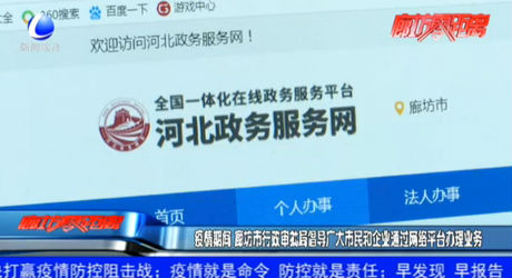 疫情期間 廊坊市行政審批局倡導(dǎo)廣大市民和企業(yè)通過網(wǎng)絡(luò)平臺(tái)辦理業(yè)務(wù)