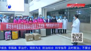 英雄出征 等你凱旋！廊坊市中醫(yī)醫(yī)院醫(yī)療隊馳援湖北