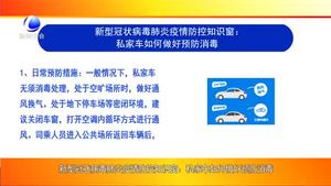 新型冠狀病毒肺炎疫情防控知識(shí)窗：私家車如何做好預(yù)防消毒