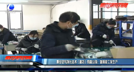 賽多空氣凈化技術（廊坊）有限公司：提前復工保生產(chǎn)