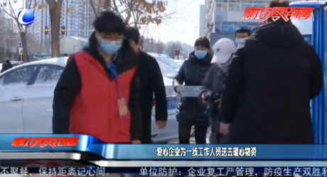 愛(ài)心企業(yè)為一線工作人員送去暖心物資