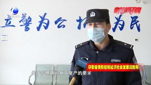 助力企業(yè)復(fù)工復(fù)產(chǎn) 開(kāi)發(fā)區(qū)公安分局在行動(dòng)
