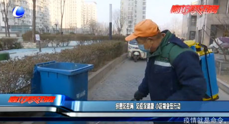 織密防控網 防疫保健康 小區(qū)物業(yè)在行動