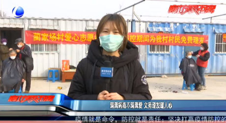 隔離病毒不隔離愛 義務理發(fā)暖人心