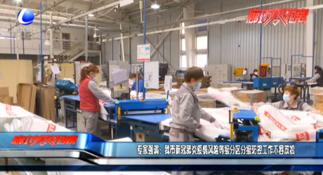 專家強調：我市新冠肺炎疫情風險等級分區(qū)分級防控工作不容放松