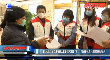 廊坊市紅十字心理救援志愿服務隊為戰(zhàn)“疫”一線醫(yī)護人員開展團體心理輔導