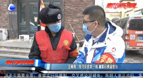 王曉亮：堅守防控第一線 履職盡責顯擔當