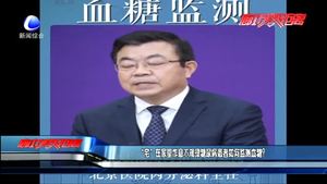 “宅”在家里作息不規(guī)律糖尿病患者如何監(jiān)測血糖？