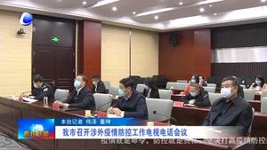 我市召開(kāi)涉外疫情防控工作電視電話會(huì)議