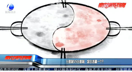 分餐制VS合餐制 你會(huì)選哪一個(gè)？