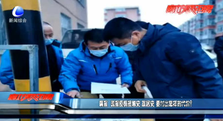 瞞報、謊報疫情 要付出怎樣的代價？
