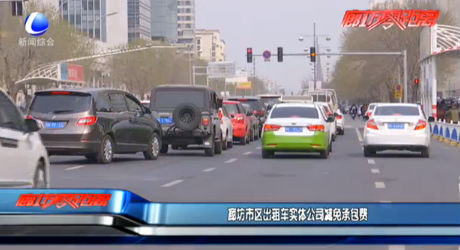 廊坊市區(qū)出租車實體公司減免承包費(fèi)