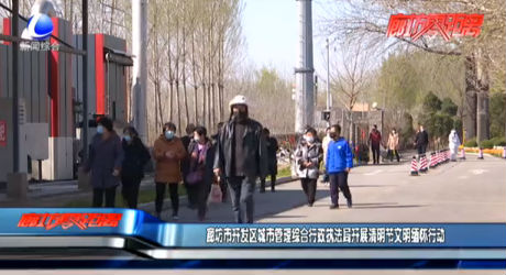 廊坊市開發(fā)區(qū)城市管理綜合行政執(zhí)法局開展清明節(jié)文明緬懷行動(dòng)