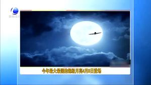 今年最大最圓的超級(jí)月亮4月8日登場
