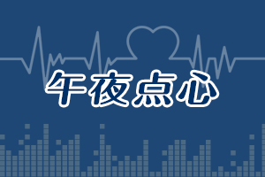 午夜點心---你害怕被催婚嗎？