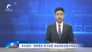本臺短評：狠抓落實(shí) 奮力攻堅 決戰(zhàn)決勝全國文明城市