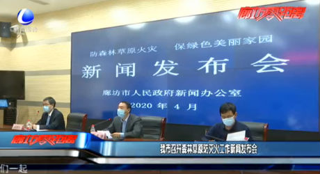 我市召開森林草原防滅火工作新聞發(fā)布會(huì)