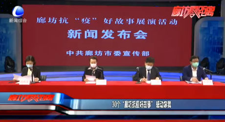 30個(gè)“廊坊抗疫好故事”感動(dòng)你我