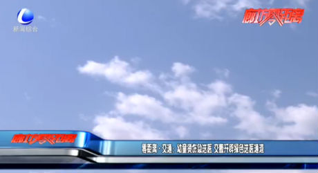 零距離·交通：幼童燙傷急送醫(yī) 交警開(kāi)辟綠色送醫(yī)通道
