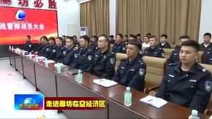 廊坊臨空經(jīng)濟(jì)區(qū)警務(wù)中心以必勝?zèng)Q心服務(wù)臨空建設(shè)