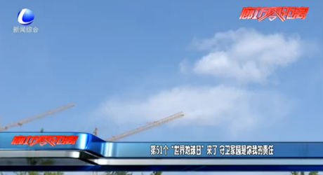 第51個(gè)“世界地球日”來(lái)了 守衛(wèi)家園是你我的責(zé)任