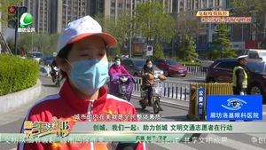 創(chuàng)城，我們一起：助力創(chuàng)城 文明交通志愿者在行動(dòng)