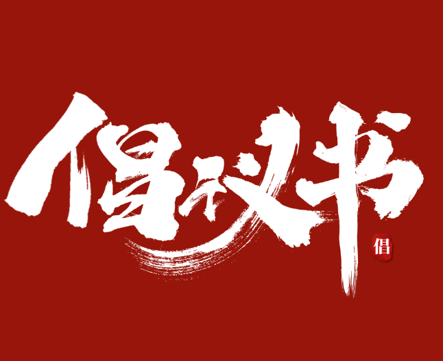關(guān)于進(jìn)一步學(xué)好用好“學(xué)習(xí)強(qiáng)國”學(xué)習(xí)平臺(tái)的倡議書