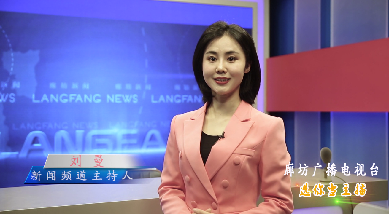 廊坊廣播電視臺(tái)選你當(dāng)主播！
